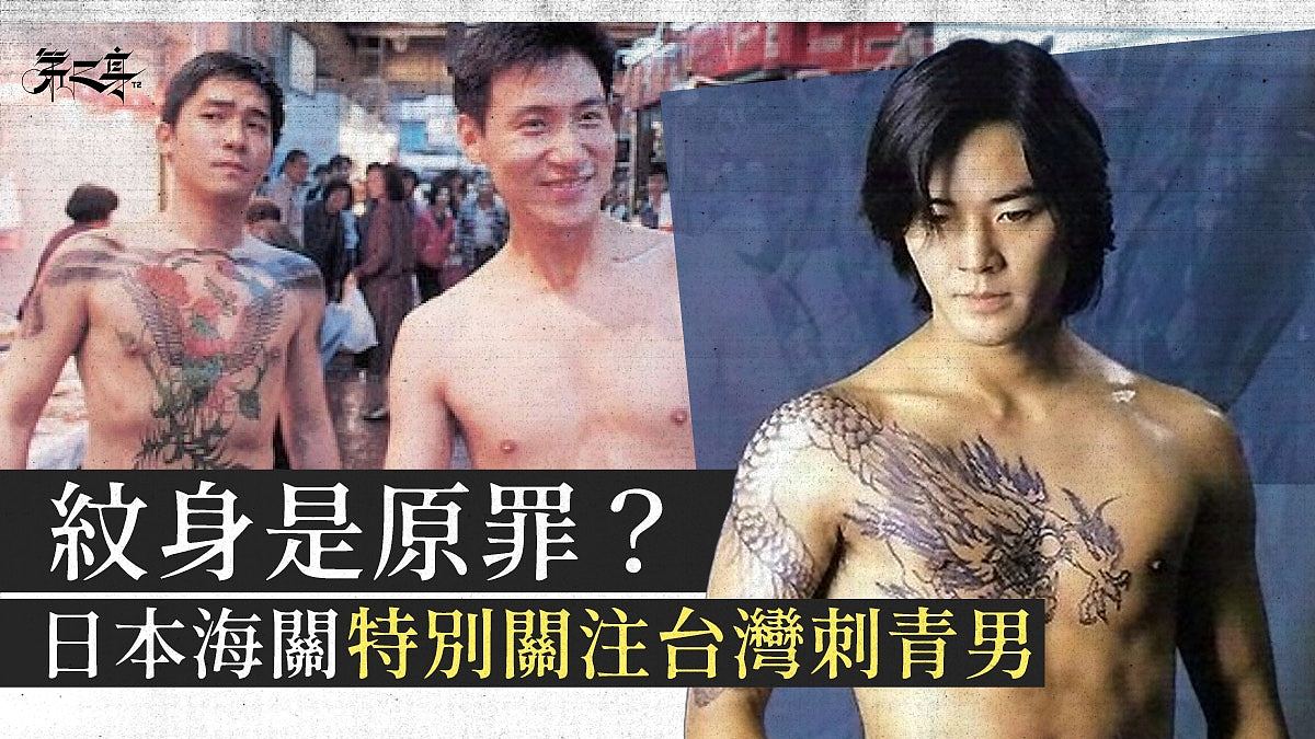 纹身男入境日本遭查3次，海关指跟刺青无关，网笑：长相问题（组图） - 1