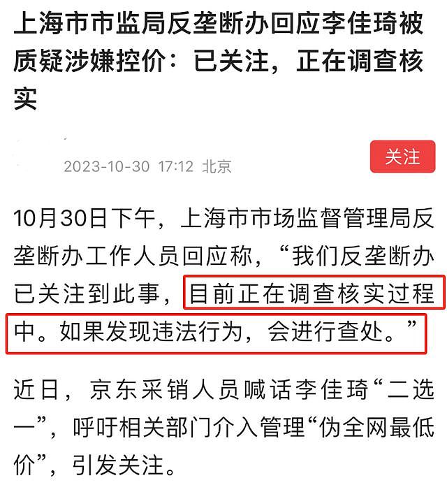 李佳琦遭上海反垄断办调查！工作人员正在核实，如果违法就查处（组图） - 3