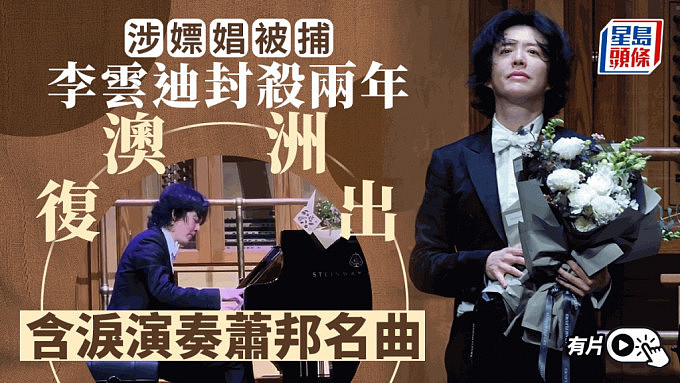 李云迪涉嫖娼被封杀两年后澳洲复出！含泪演奏萧邦名曲（视频/组图） - 1