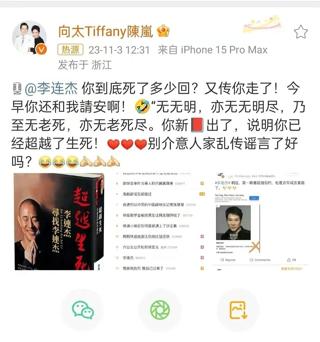 向太发文辟谣李连杰去世，结果却因2个字翻车！（组图） - 6