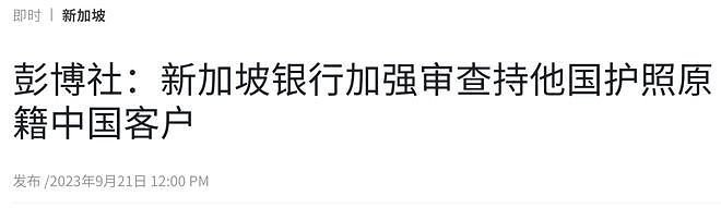 再度收紧！中国公民香港、新加坡开户频频遭拒（组图） - 4