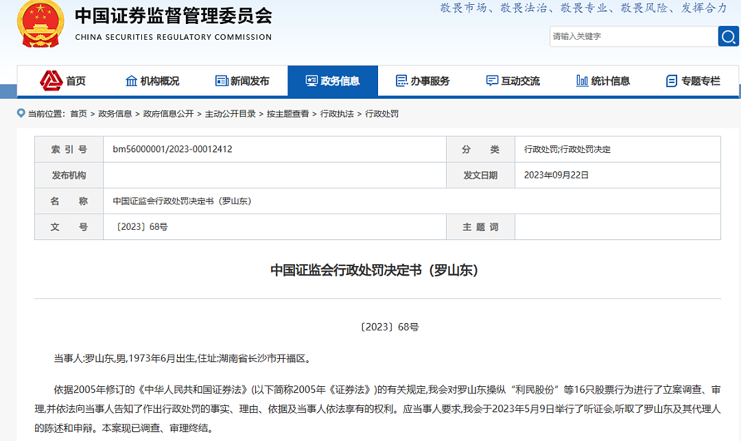 中国知名“牛散”被罚没1.38亿！控制118个账户操纵16股（组图） - 1