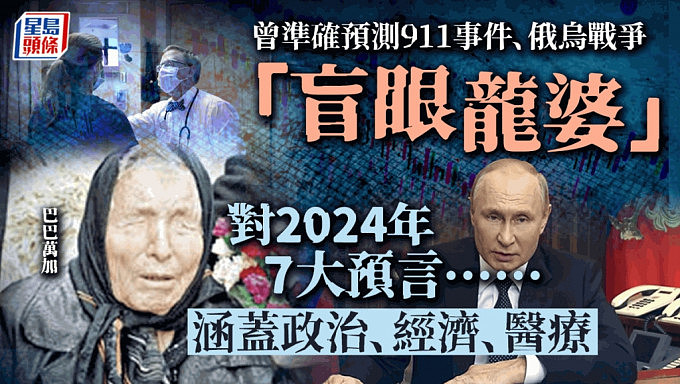 盲眼龙婆2024年七大预言：普京遭暗杀、全球经济危机、癌症可治愈（组图） - 1