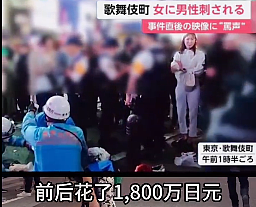 “我的人生都被你毁了！”日本一牛郎被女客人当街捅伤，女客人：半年为他花了1800万（视频/组图） - 14