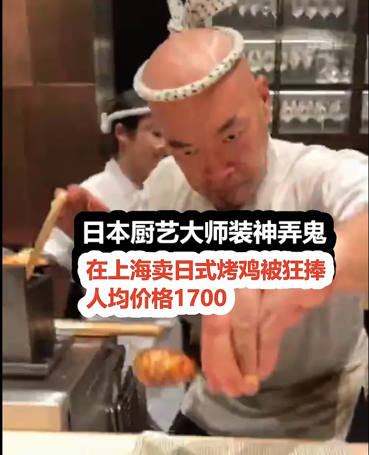 上海顶级日料请日本大师做烤鸡，卖出人均1700天价，海外华人疯狂吐槽（组图） - 4