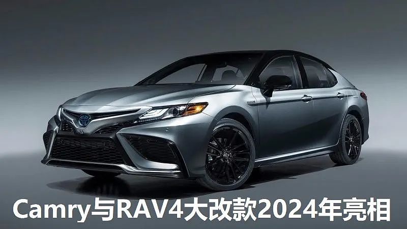 【汽车】Camry与RAV4大改款2024年亮相（组图） - 1
