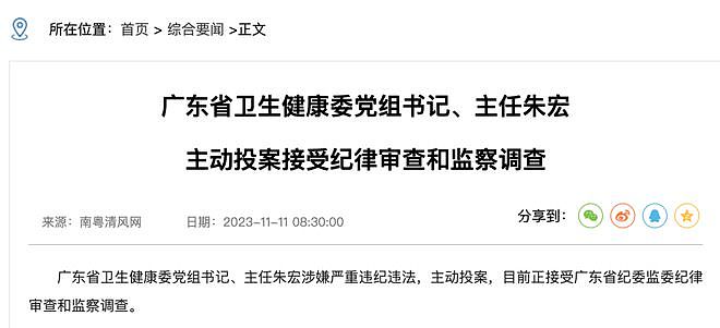 广东省卫健委主任朱宏主动投案！4天前还公开露面，“老领导”此前已被查（组图） - 1
