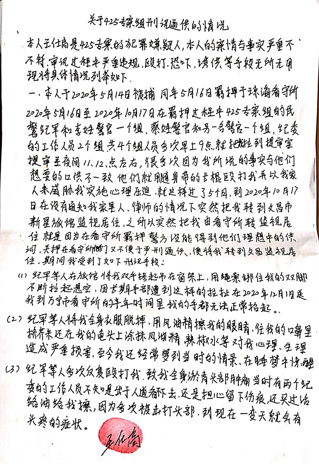 “生殖器上涂抹风油精、辣椒水”！海南重犯王仕高自述刑讯逼供细节（组图） - 1