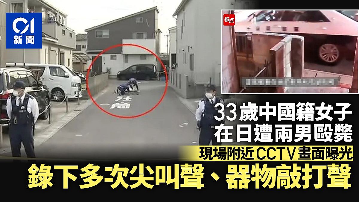 33岁中国籍女子日本被杀！监控画面曝光：传多声尖叫及被敲打声（组图） - 1