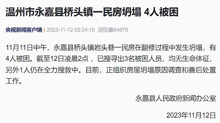 浙江温州一民房半夜坍塌，3人遇难（组图） - 1