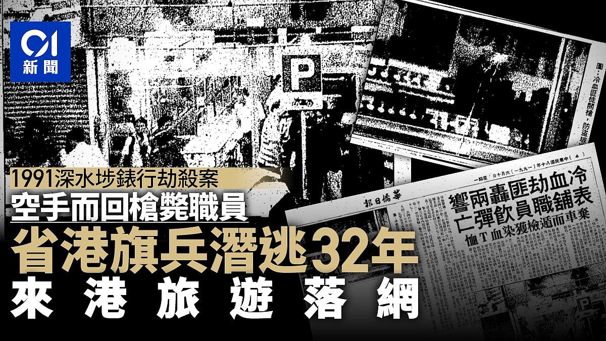 1991深水埗表行劫杀案：省港旗兵枪毙职员！一内地汉潜逃32年落网（组图） - 1