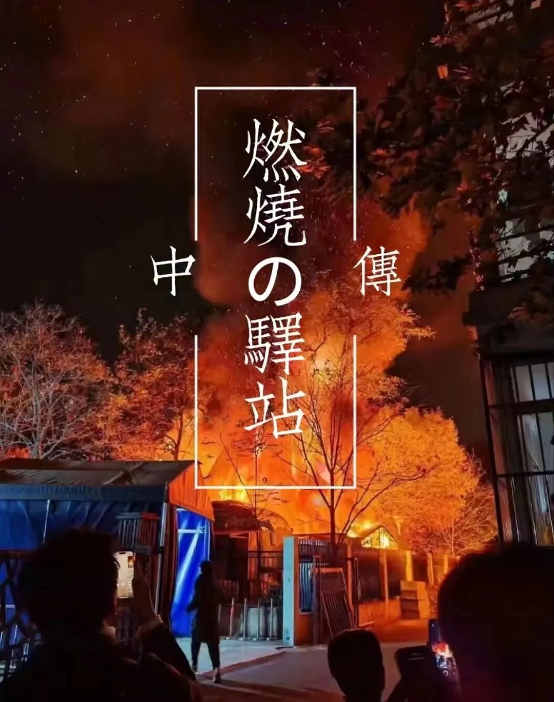 中国传媒大学着火，学生扛着相机现场做作业（组图） - 8