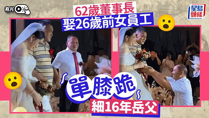 江苏62岁董事长娶26岁新娘片再成热话！单膝跪46岁岳父叫“爸爸”（组图） - 1