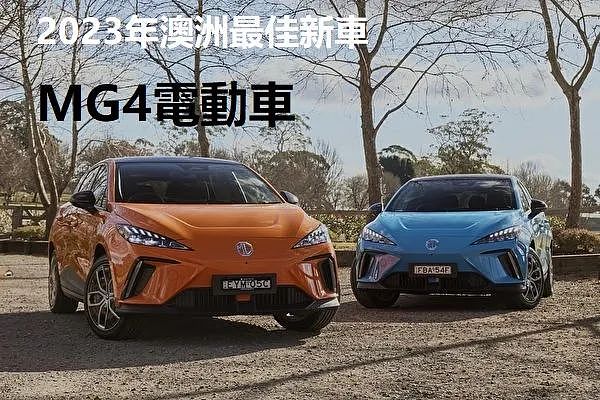 中国车稳了！ 跟上MG的节奏！MG4电车被评为2023年澳洲最佳新车！（组图） - 1