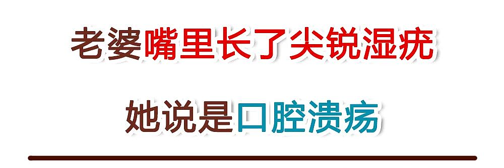 【情感】老婆嘴里长了尖锐湿疣，她说是口腔溃疡，要不是她发了张大合照，我还不知道她做了这么多恶心事（组图） - 1