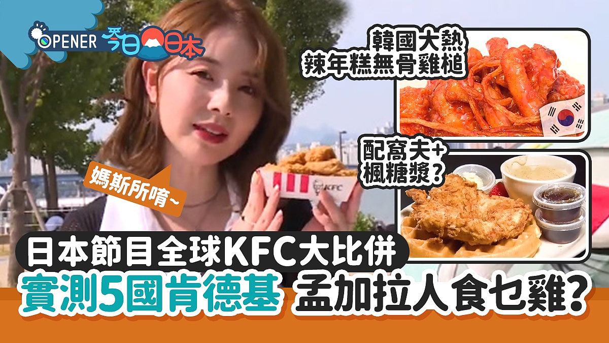 全球KFC大比并！日本综艺实测美韩澳法孟5国的肯德基，澳人最注重炸鸡的方便度！人气最高竟是它（组图） - 1
