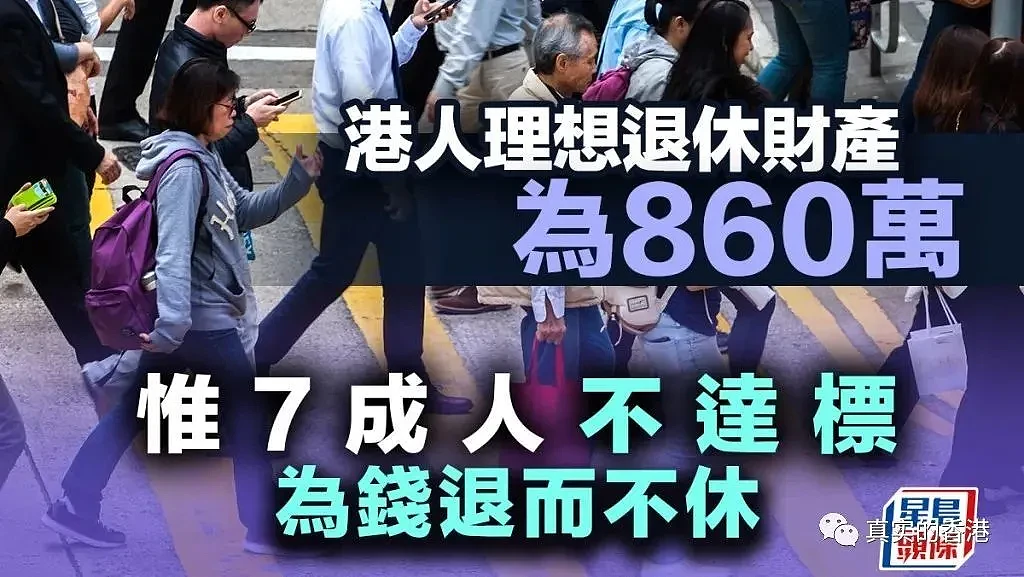 在香港，想要退休生活好，要有这个数…（组图） - 6