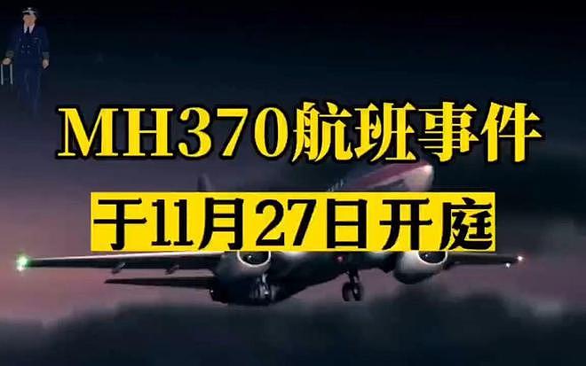 11月27日，马航MH370纠纷将在北京开庭，是要揭开失联真相了吗（组图） - 2