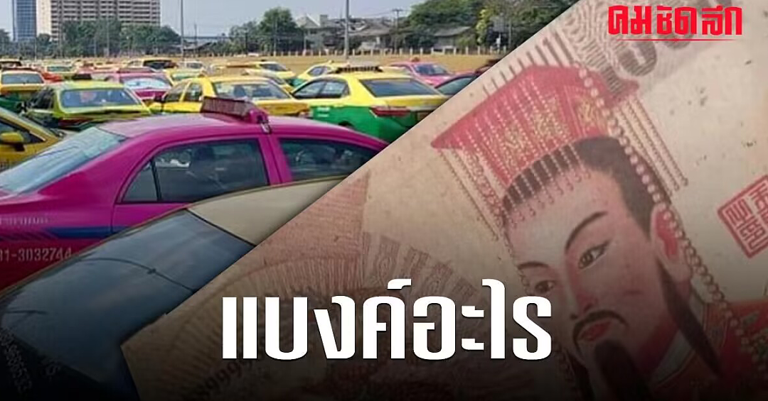 中国人用“冥币”支付车费，泰国网友：赚大了，下辈子都能花….（组图） - 1
