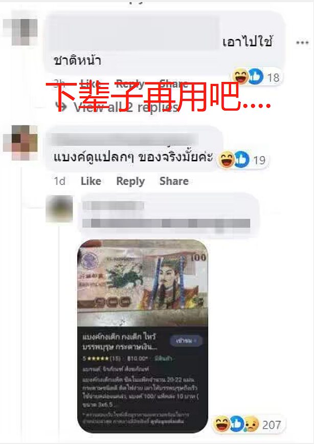 中国人用“冥币”支付车费，泰国网友：赚大了，下辈子都能花….（组图） - 6