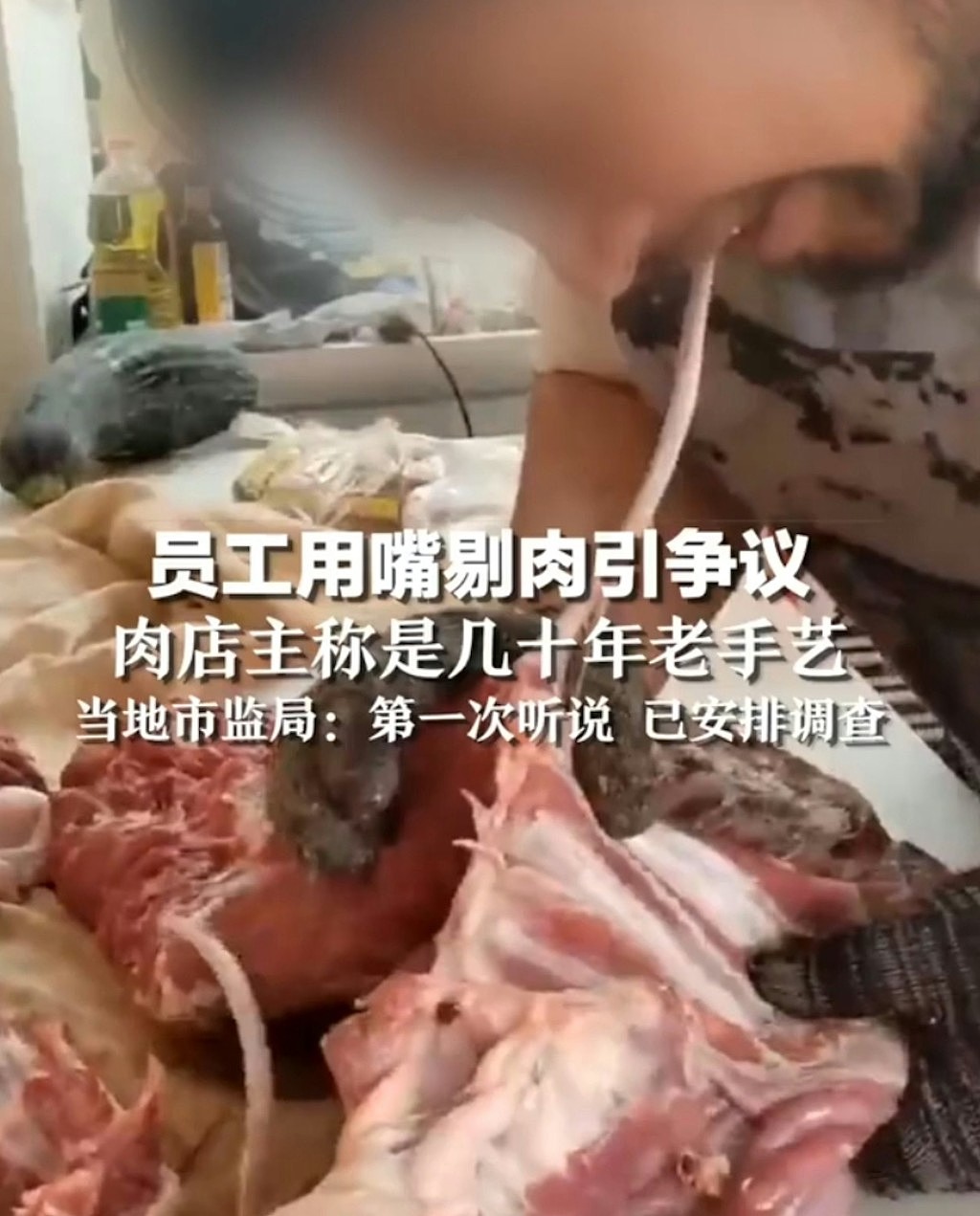 安徽肉店员工用嘴剔肉店主称是几十年老手艺 ！政府：摆拍（组图） - 6
