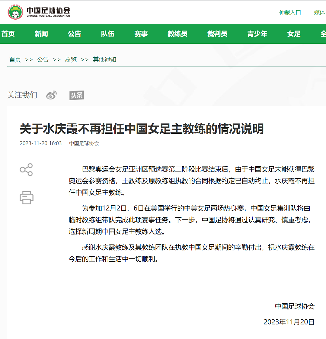 中国足协官宣：水庆霞不再担任中国女足主教练（组图） - 2