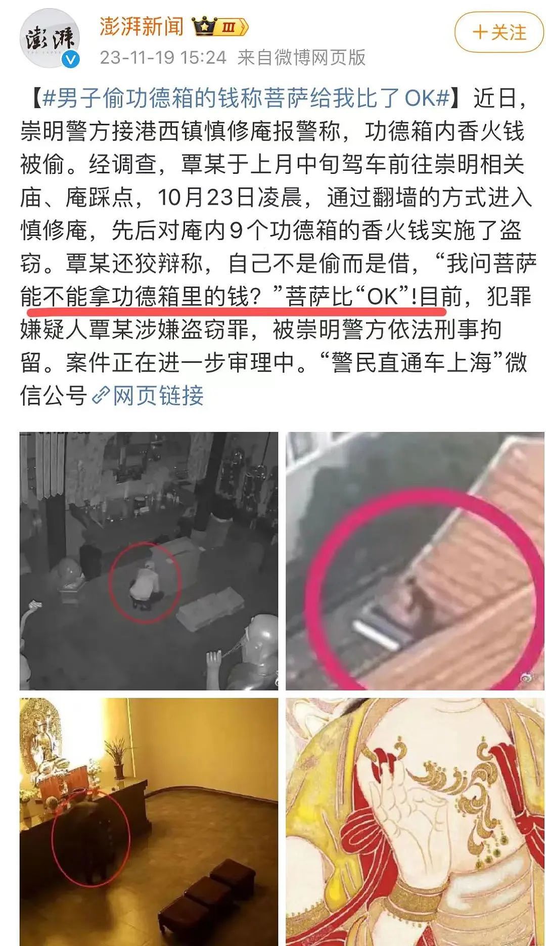 一男子偷上海崇明寺庙功德箱里的钱？还称：菩萨同意的，她说“OK”（视频/组图） - 2