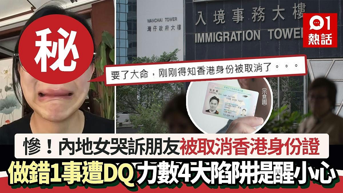 惨！内地女哭诉朋友被取消香港身份证！做错1事即DQ：要大命了…（组图） - 1