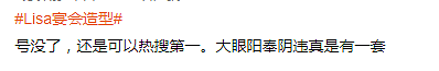 Lisa宴会造型上热搜惹争议，杨颖张嘉倪消失，始作俑者不受影响（组图） - 19