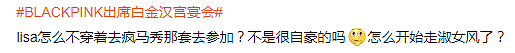 Lisa宴会造型上热搜惹争议，杨颖张嘉倪消失，始作俑者不受影响（组图） - 5