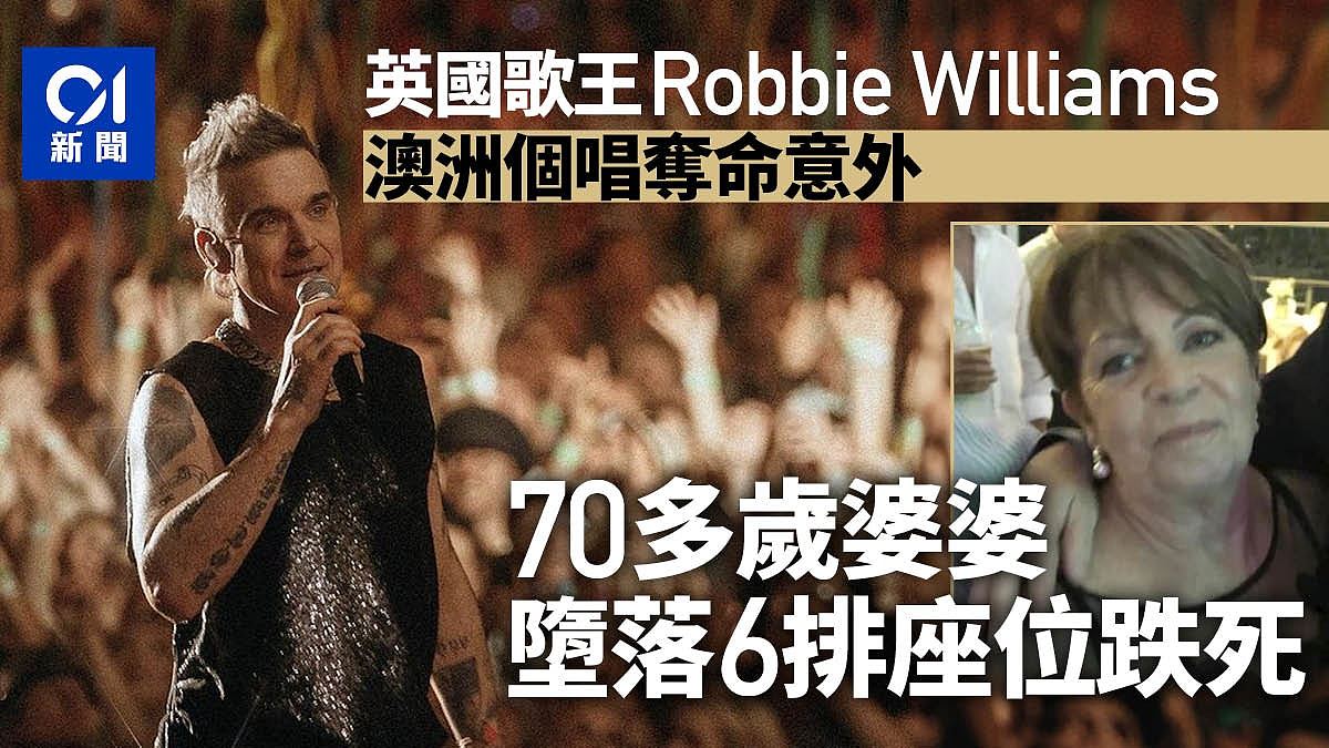 英国歌王Robbie Williams澳洲演唱会出事！70多岁婆婆失足重创亡（组图） - 1