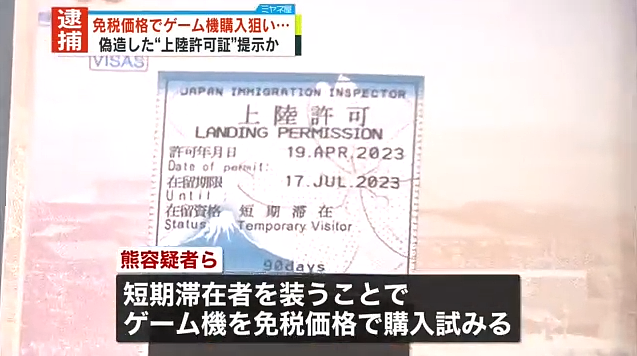 两名中国男子在日本伪造“上陆许可”，被逮捕...（组图） - 3