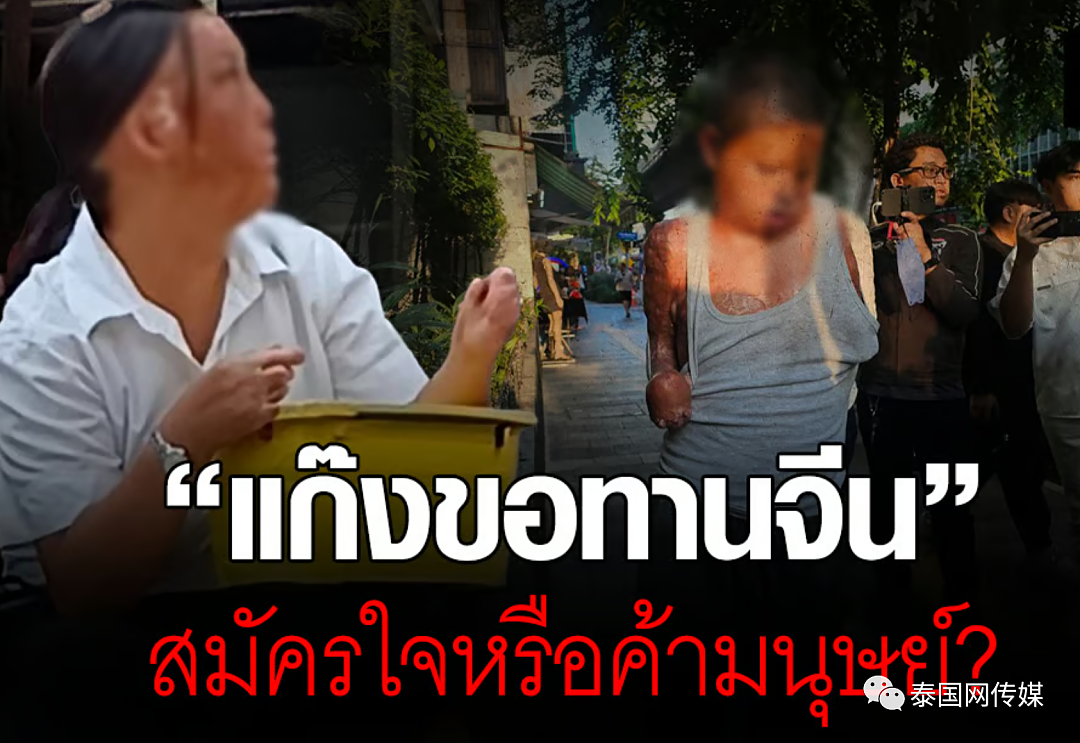 细思极恐！泰国发现第7名中国乞丐踪迹，疑背后有泰国人参与（组图） - 24