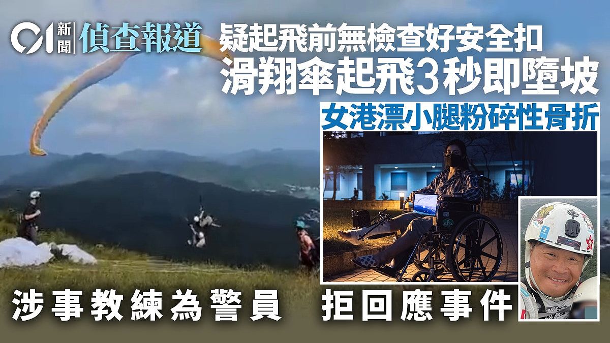 台湾滑翔伞意外调查：女事主堕坡伤口见骨！质疑警员教练无检查安全扣...（组图） - 1