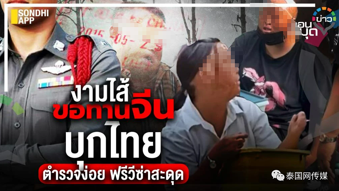 细思极恐！泰国发现第7名中国乞丐踪迹，疑背后有泰国人参与（组图） - 20