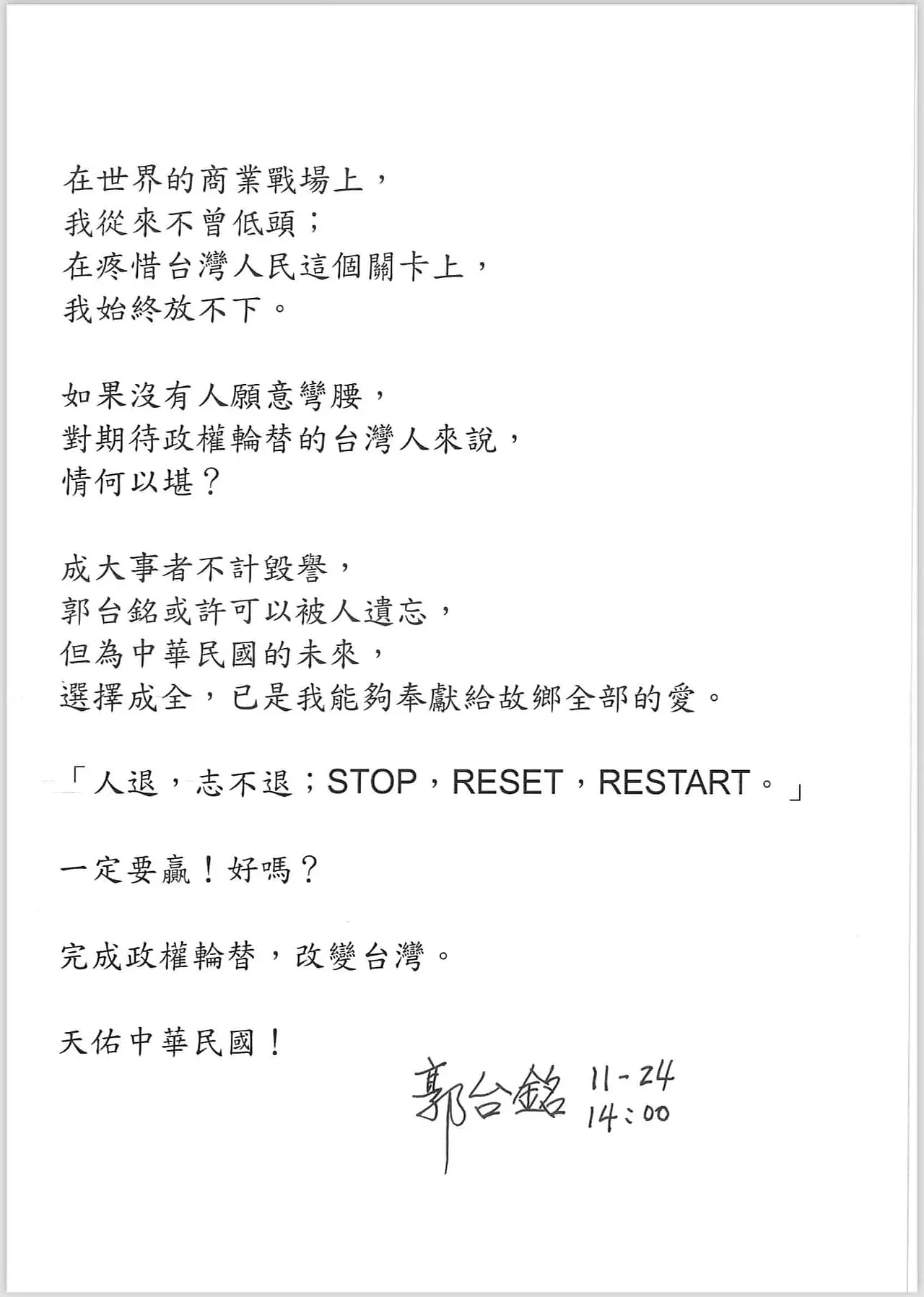 2024台湾领导人选举：郭台铭宣布退选！声明全文曝光： 人退志不退、一定要赢（组图） - 2