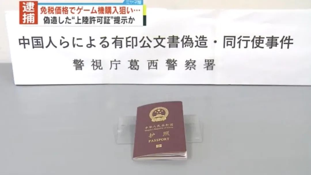 两名中国男子出示假“入境许可”护照！免税购买游戏机被捕！疑似团伙诱骗留学生犯罪（组图） - 3