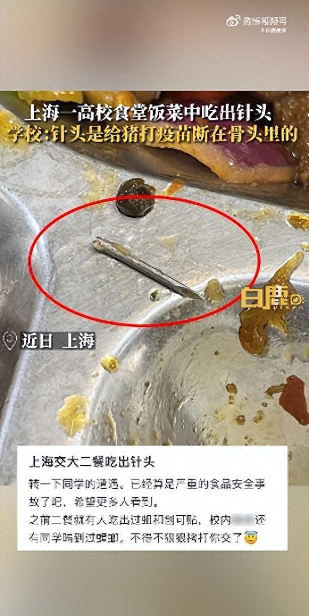 网友称在上海交通大学食堂饭菜里吃出1.5厘米针头，学校解释震惊四座（组图） - 1