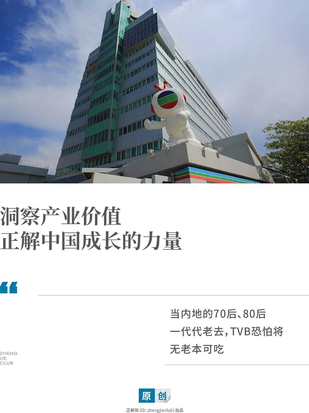 五年亏损22亿，“吃老本”救不了香港TVB（组图） - 1