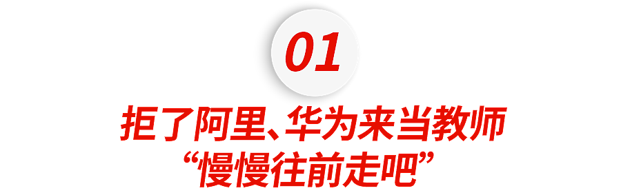 挤满小红书的深圳教师离职贴：曾经年薪30万的清北藤校生们，正在离开...（组图） - 5