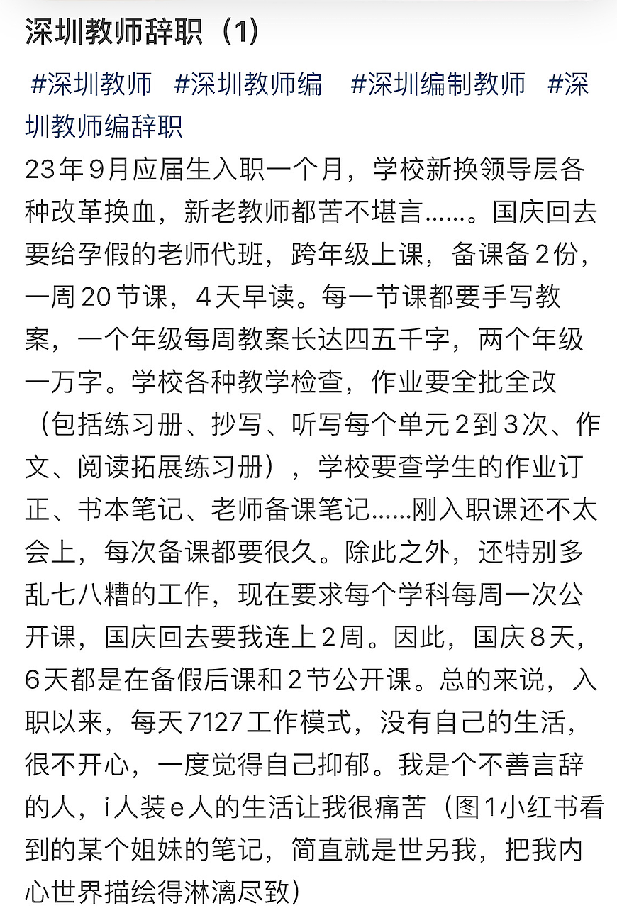 挤满小红书的深圳教师离职贴：曾经年薪30万的清北藤校生们，正在离开...（组图） - 1