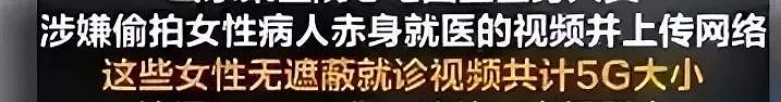 【两性】女子乳头遭男医生疯狂抚摸吮吸，报警后其拒不承认：DNA检测出医生唾液（组图） - 12