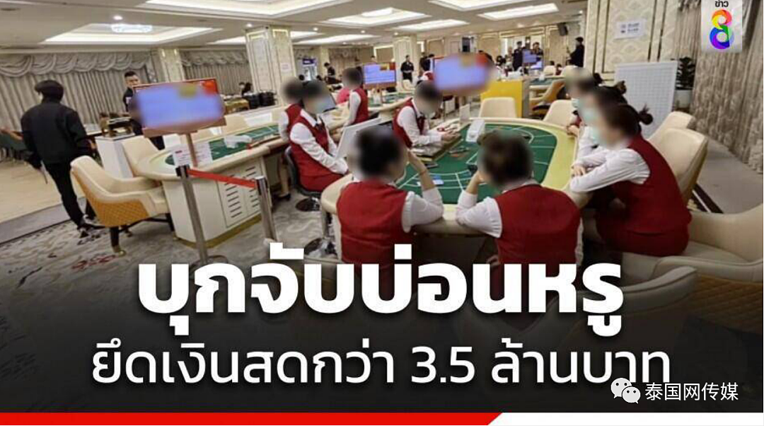 26名中国人被捕！泰国警方突袭搜查曼谷近郊大型豪华赌场，窝点设施完全无视法律（组图） - 2
