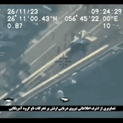 伊朗公开无人机画面，美军航母对伊朗“言听计从”（组图） - 1