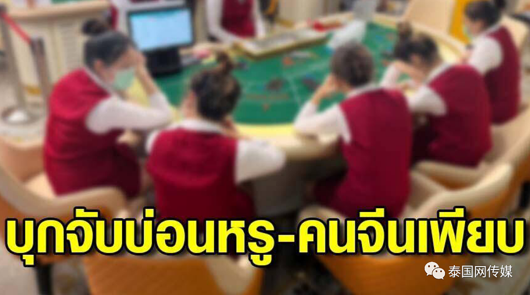 26名中国人被捕！泰国警方突袭搜查曼谷近郊大型豪华赌场，窝点设施完全无视法律（组图） - 5