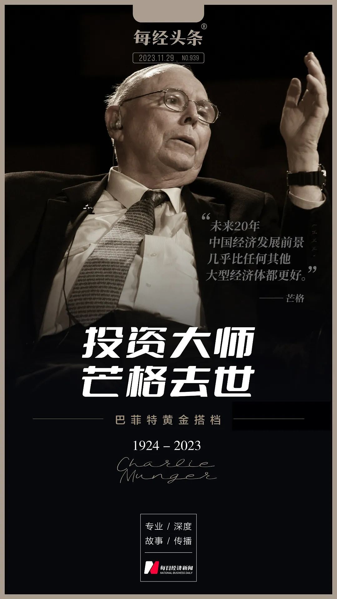 中美投资圈悼念大师芒格！他最后一次分享投资之道，给出中国未来20年发展的判断（组图） - 1