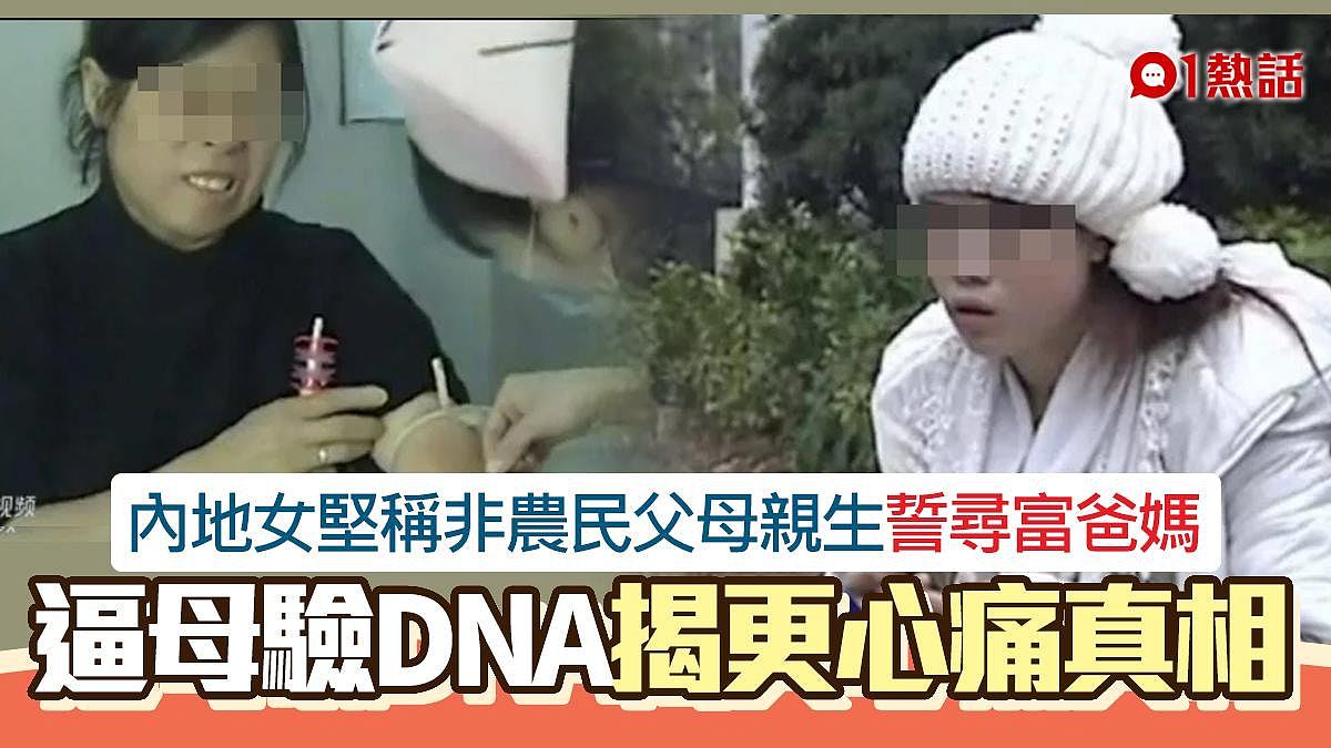 中国女子坚称是富二代，非农民父母亲生！逼母验DNA揭更心痛真相（组图） - 1