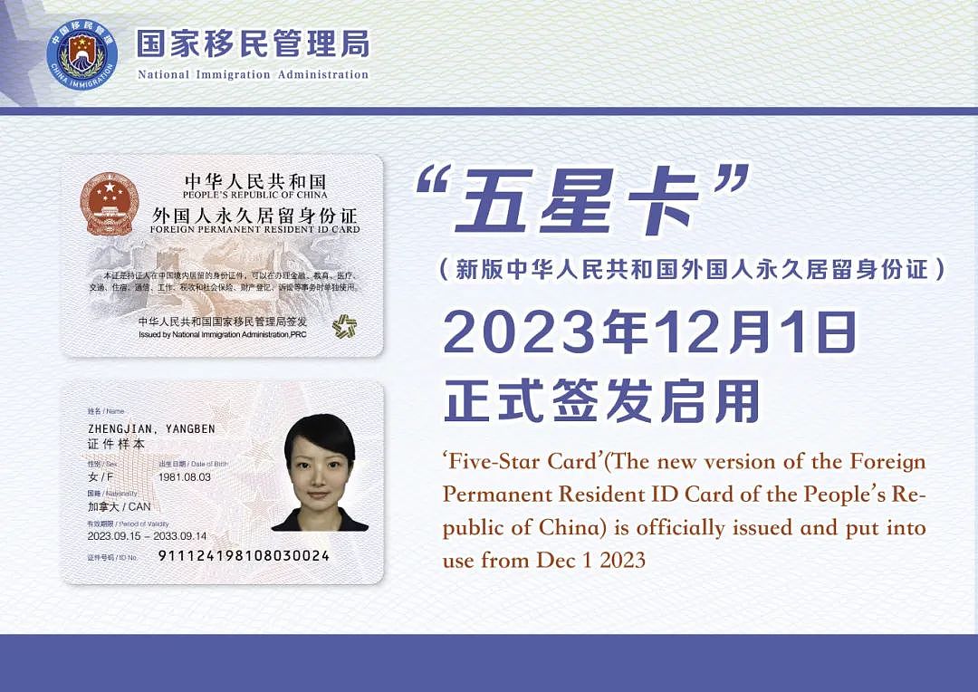 “五星卡”亮相！中国今起发放新版永居证件，外籍华人可申请（组图） - 1