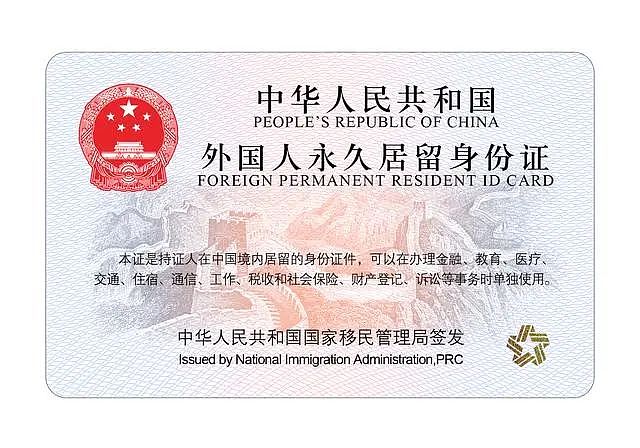 外国人永久居留身份证“五星卡”今日启用，它不叫“中国绿卡”（组图） - 1