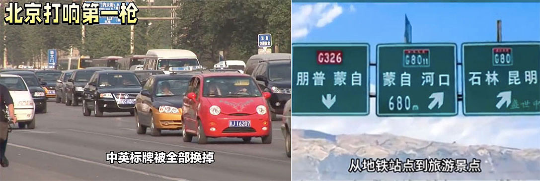 外媒：北京开了第一枪！道路标牌彻底换中文，网民热议（组图） - 2